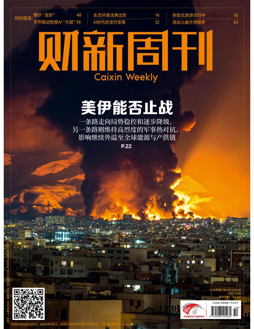 财新周刊-第10期2026_waikanstore.com_01.jpg